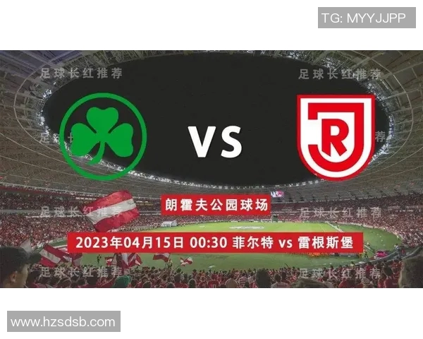 菲尔特与雷根斯堡的对决分析及比赛前景展望
